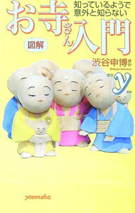 【中古】お寺さん入門 / 渋谷申博