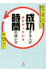 Other - 【中古】成功する人が必ずやっている時間の使い方 / 中山マコト (単行本)