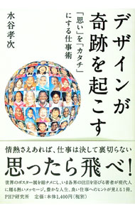 &nbsp;&nbsp;&nbsp; デザインが奇跡を起こす 単行本 の詳細 情熱さえあれば、仕事は決して裏切らない！　世界のポスター展を総ナメにし、各界の注目を浴びるアートディレクターが、現代人に贈る熱いメッセージ。豊かな人生、良い仕事へのヒントが満載。 カテゴリ: 中古本 ジャンル: 女性・生活・コンピュータ デザイン 出版社: PHP研究所 レーベル: 作者: 水谷孝次 カナ: デザインガキセキオオコス / ミズタニコウジ サイズ: 単行本 ISBN: 9784569776361 発売日: 2010/01/01 関連商品リンク : 水谷孝次 PHP研究所