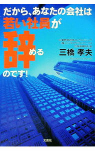 【中古】だから、あなたの会社は若い社員が辞めるのです！ / 三橋孝夫