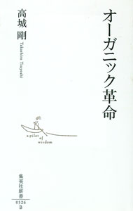 &nbsp;&nbsp;&nbsp; オーガニック革命 新書 の詳細 カテゴリ: 中古本 ジャンル: 産業・学術・歴史 農業 出版社: 集英社 レーベル: 集英社新書 作者: 高城剛 カナ: オーガニックカクメイ / タカシロツヨシ サイズ: 新書 ISBN: 9784087205268 発売日: 2010/01/13 関連商品リンク : 高城剛 集英社 集英社新書　
