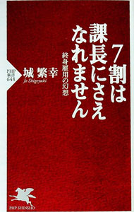 【中古】7割は課長にさえなれません−終身雇用の幻想− / 城繁幸 (新書)