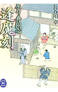 【中古】戻り舟同心逢魔刻（おうまがとき） / 長谷川卓 (文庫)