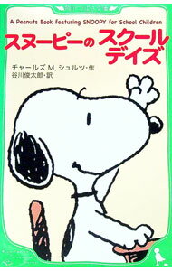 【中古】スヌーピーのスクールデイズ / SchulzCharles　M．