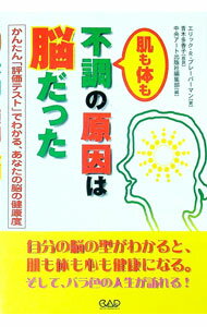 【中古】肌も体も不調の原因は脳だった / BravermanEric　R．