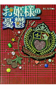 【中古】お姫様の憂鬱 4/ あしなが