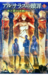 【中古】アルサラスの贖罪(3)−善と悪の決戦− / デイヴィッド・エディングス／リー・エディングス (文庫)