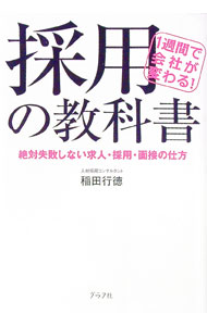 【中古】採用の教科書−1週間で会社が変わる！ 絶対失敗しない求人・採用・面接の仕方− / 稲田行徳