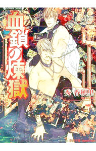 【中古】血鎖の煉獄 / 秀香穂里 ボーイズラブ小説 (文庫)