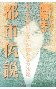 【中古】ハローバイバイ・関暁夫の都市伝説　信じるか信じないかはあなた次第 / 関暁夫