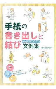 &nbsp;&nbsp;&nbsp; 手紙の書き出しと結び組み合わせるだけ！文例集 単行本 の詳細 前文あるいは末文によく使われる構成要素ごとの文例をはじめ、月別の時候のあいさつ、日常的にやりとりされることが多いテーマの表現・状況の文例、ビジネスレターの文例などを紹介。 カテゴリ: 中古本 ジャンル: 女性・生活・コンピュータ 手紙 出版社: ナツメ社 レーベル: 作者: 雁の文研究会 カナ: テガミノカキダシトムスビクミアワセルダケブンレイシュウ / カリノフミケンキュウカイ サイズ: 単行本 ISBN: 9784816348129 発売日: 2010/02/01 関連商品リンク : 雁の文研究会 ナツメ社