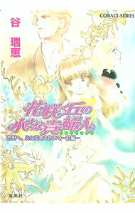 【中古】花咲く丘の小さな貴婦人−荒野へ、心に花束を抱いて− 前/ 谷瑞恵 (文庫)