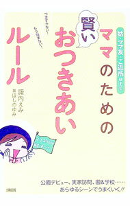 【中古】ママのための賢いおつきあいルール　姑・ママ友・ご近所etc． つまずかない！もう悩まない！ /..