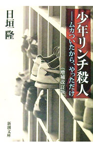楽天市場】少年リンチ殺人の通販