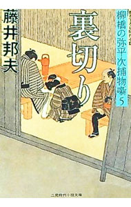 【中古】柳橋の弥平次捕物噺(5)−裏切り− / 藤井邦夫 (文庫)