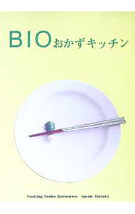 【中古】BIOおかずキッチン / KurosawaNaoko (単行本)