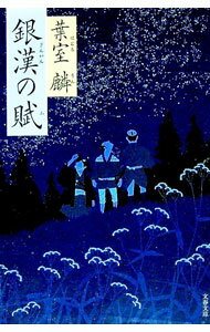 【中古】銀漢の賦 / 葉室麟 (文庫)