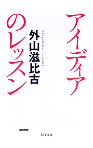 【中古】アイディアのレッスン / 外山滋比古 (文庫)
