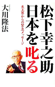 【中古】松下幸之助日本を叱る / 大川隆法