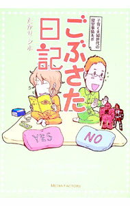 【中古】ごぶさた日記 / 高瀬志帆