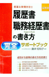 【中古】履歴書・職務経歴書の書き方完全サポートブック / 藤井佐和子