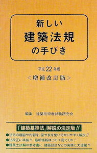Other - 【中古】新しい建築法規の手びき　平成22年版 / 矢吹茂郎 (新書)
