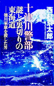 【中古】十津川警部謎と裏切りの東海道 / 西村京太郎 (新書)