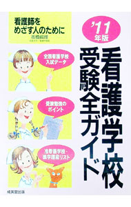 【中古】看護学校受験全ガイド　’11年版 / 高橋真理 (単行本)