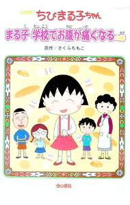 【中古】ちびまる子ちゃん まる子学校でお腹が痛くなるの巻 / さくらももこ