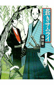 【中古】蒼きサムライ / 福田栄一