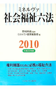 【中古】ミネルヴァ社会福祉六法　2010 / 野崎和義 (単行本)