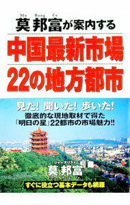 Other - 【中古】莫邦富が案内する中国最新市場22の地方都市 / 莫邦富 (単行本)