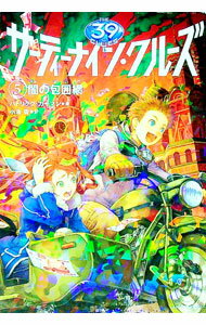 【中古】サーティーナイン・クルーズ 5/ 小浜杳 (単行本)
