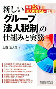 【中古】新しい「グループ法人税制」の仕組みと実務 / 上西左大信 (単行本)
