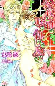 【中古】薔薇と血の咲き乱れる庭で / 水島忍 ボーイズラブ小説 (単行本)