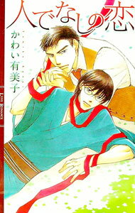 【中古】人でなしの恋 / かわい有美子 ボーイズラブ小説 (新書)