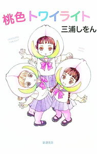 【中古】桃色トワイライト / 三浦しをん (文庫)