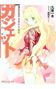 【中古】ガジェット(3)−闇色輪廻WORLD　IS　RED− / 九重一木 (文庫) renet3-10351863 ネットオフ楽天市場支店 パッケージ画像