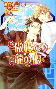 Shy Novels - 【中古】傲慢な龍の瑕 / 鹿能リコ ボーイズラブ小説