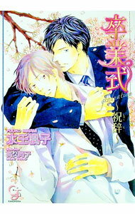 【中古】卒業式-祝辞- / 水壬楓子 ボーイズラブ小説 (文庫)