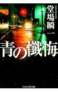 【中古】青の懺悔（真崎薫シリーズ2） / 堂場瞬一 (文庫)