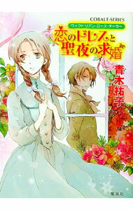 【中古】恋のドレスと聖夜の求婚 / 青木祐子