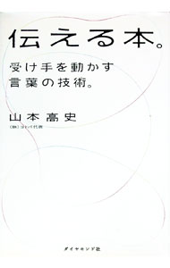 &nbsp;&nbsp;&nbsp; 伝える本。 単行本 の詳細 言葉は伝える技術である。言葉の送り手が言葉の受け手を、自分の望む方向へ動かすための技術である。では、受け手を上手に動かすために何をやればよいのか。広告コミュニケーションの第一人者がその答えを明快に示す。 カテゴリ: 中古本 ジャンル: 産業・学術・歴史 言語・ことばその他 出版社: ダイヤモンド社 レーベル: 作者: 山本高史（1961−） カナ: ツタエルホン / ヤマモトタカシ サイズ: 単行本 ISBN: 9784478012826 発売日: 2010/02/01 関連商品リンク : 山本高史（1961−） ダイヤモンド社