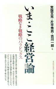 Other - 【中古】いま・ここ経営論 / 常盤文克 (単行本)