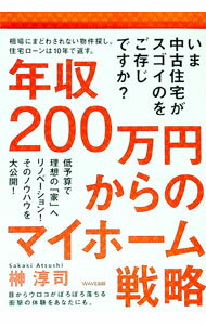 【中古】年収200万円からのマイホーム戦略 / 榊淳司