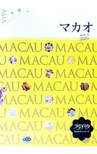 【中古】マカオ−ララチッタ・街歩きをハッピーに。− / JTBパブリッシング (単行本)