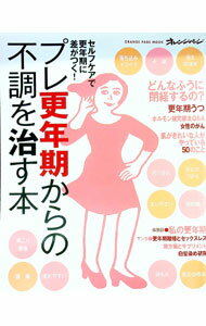 【中古】プレ更年期からの不調を治す本 /
