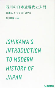 【中古】石川の日本近現代史入門−日本にとっての「近代」− / 石川晶康 (新書)