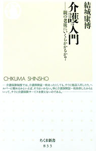 【中古】介護入門 / 結城康博