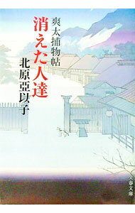 【中古】消えた人達 / 北原亞以子 (文庫)